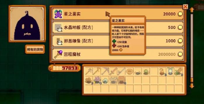 星露谷物语星之果实的获取方式有哪些2