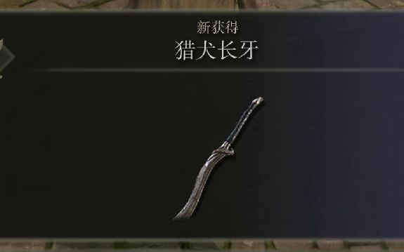 艾尔登法环如何获取猎犬长牙1