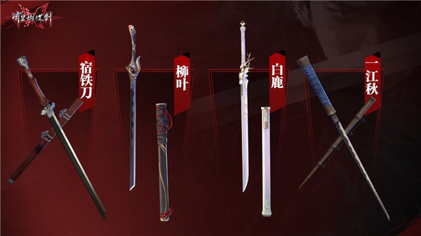 流星蝴蝶剑新手武器怎么选择1