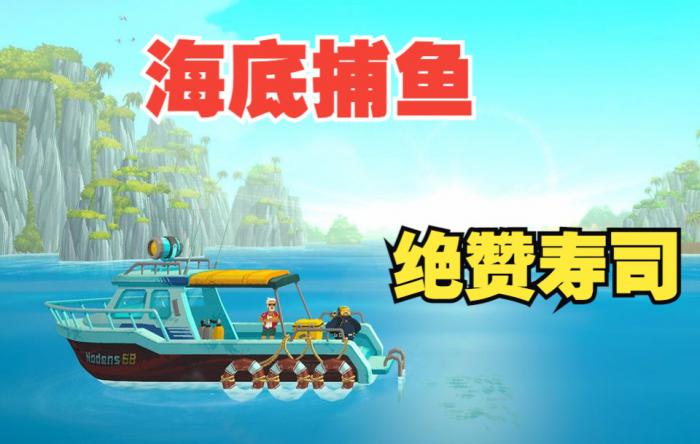 潜水员戴夫装备如何升级_潜水员 装备