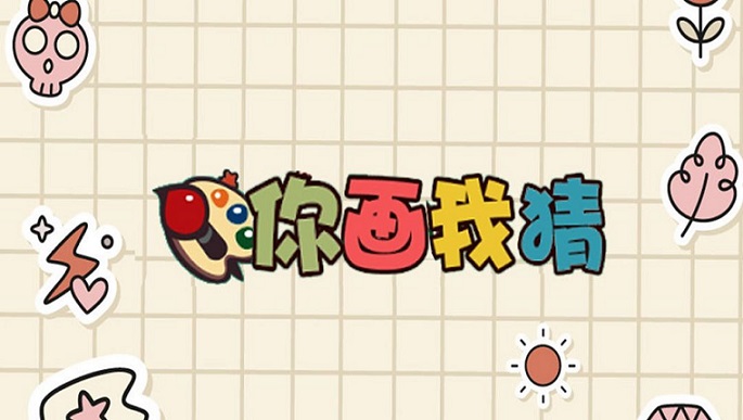 你画我猜游戏主持词怎么写_你画我猜游戏串场词