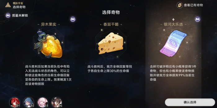崩坏星穹铁道差分宇宙必选奇物是什么1