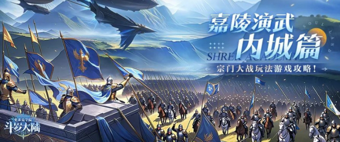 斗罗大陆史莱克学院嘉陵演武怎么玩1