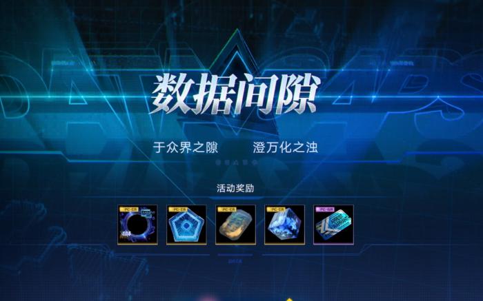 无期迷途数据间隙怎么玩_无期迷途数据间隙怎么打