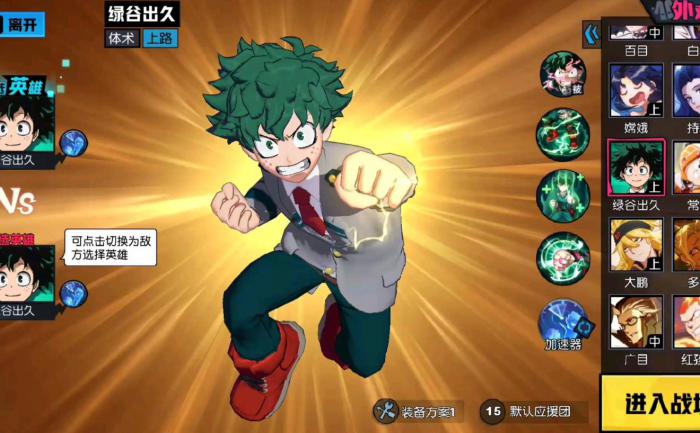 非人学园绿谷出久怎么玩1