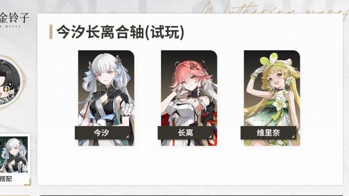 鸣潮长离如何配队2