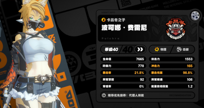 绝区零波可娜有什么特性_绝区零波可娜资料