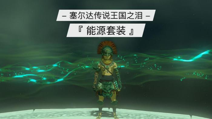 塞尔达传说滑翔套和能源套等怎么强化_塞尔达滑翔翼获得攻略