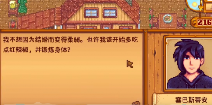 星露谷物语怎么提升塞巴斯蒂安好感度2