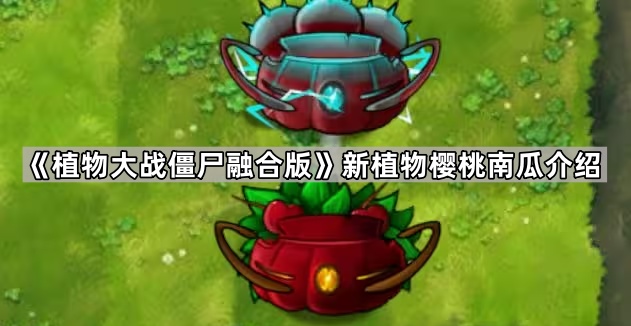 《植物大战僵尸融合版》新植物樱桃南瓜介绍1