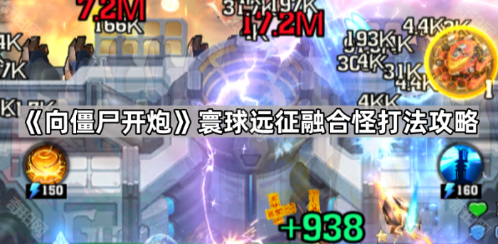 《向僵尸开炮》寰球远征融合怪打法攻略1