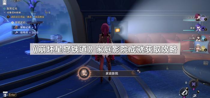 《崩坏星穹铁道》家庭影院成就获取攻略1