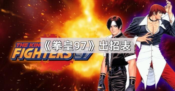 拳皇97出招表_拳皇97大蛇出招表