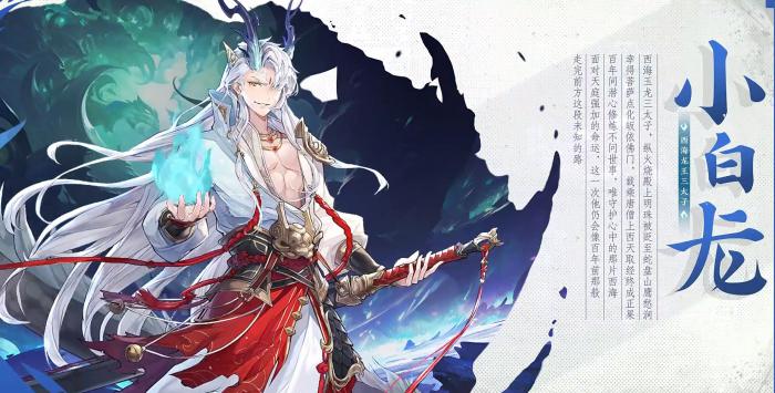 《西游笔绘西行》小白龙技能介绍1
