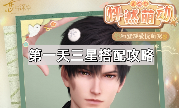 恋与深空怦然萌动第一天三星搭配攻略_恋与深空是叠纸游戏吗