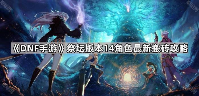 DNF手游祭坛版本14角色最新搬砖攻略_DNF手游祭坛版本图文攻略 DNF手游祭坛版本14角色最新搬砖攻略_DNF手游祭坛版本图文攻略