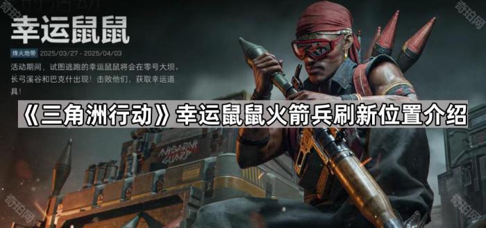 《三角洲行动》幸运鼠鼠火箭兵刷新位置介绍1