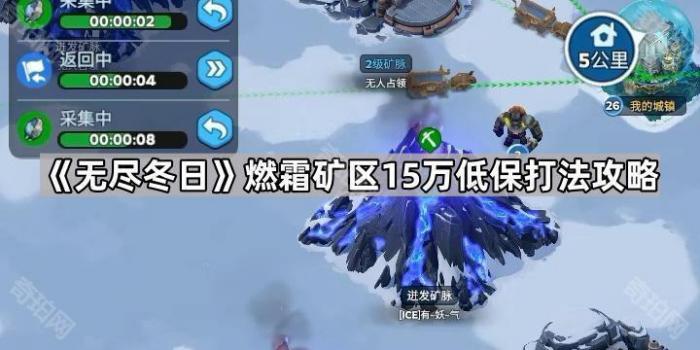 无尽冬日燃霜矿区15万低保打法攻略_无尽冬日燃霜矿区技能加点 无尽冬日燃霜矿区15万低保打法攻略_无尽冬日燃霜矿区技能加点
