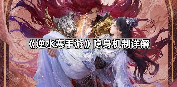 《逆水寒手游》隐身机制详解1