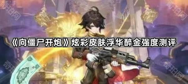 《向僵尸开炮》炫彩皮肤浮华醉金强度测评1