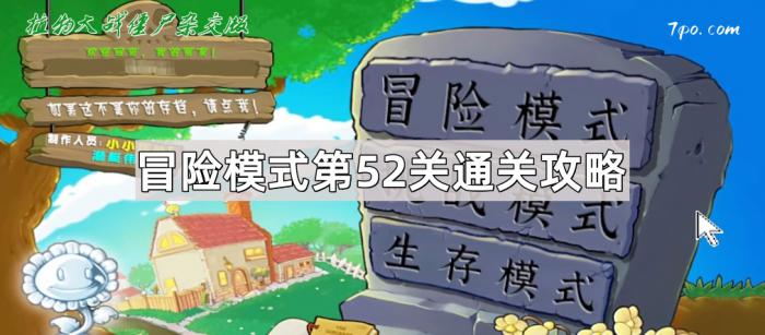 《植物大战僵尸杂交版》冒险模式第52关通关攻略1