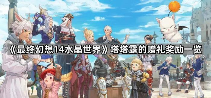 最终幻想14水晶世界塔塔露的赠礼奖励一览_ff145.3水晶塔