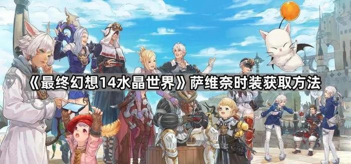 《最终幻想14水晶世界》萨维奈时装获取方法1