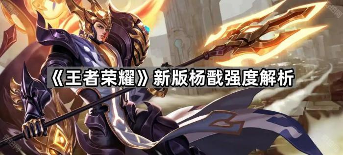 王者荣耀新版杨戬强度解析_王者荣耀杨戬新版本改动 王者荣耀新版杨戬强度解析_王者荣耀杨戬新版本改动