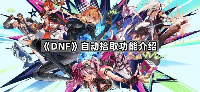 DNF自动拾取功能介绍_dnf自动拾取功能在哪