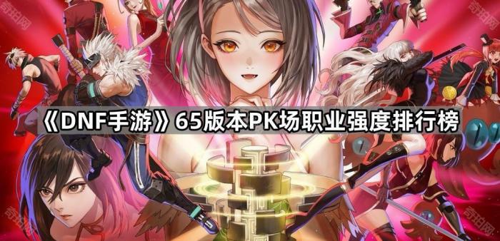《DNF手游》65版本PK场职业强度排行榜1
