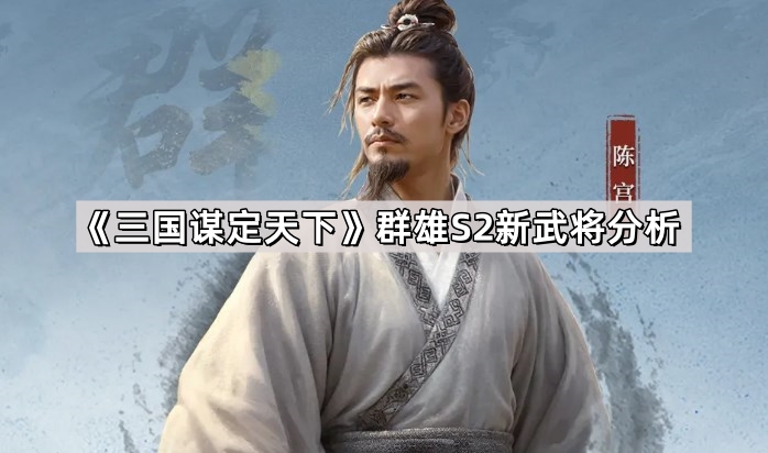 三国谋定天下群雄S2新武将分析_三国:谋定天下