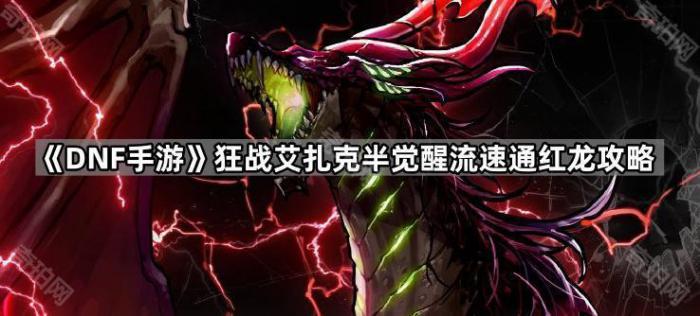 《DNF手游》狂战艾扎克半觉醒流速通红龙攻略1