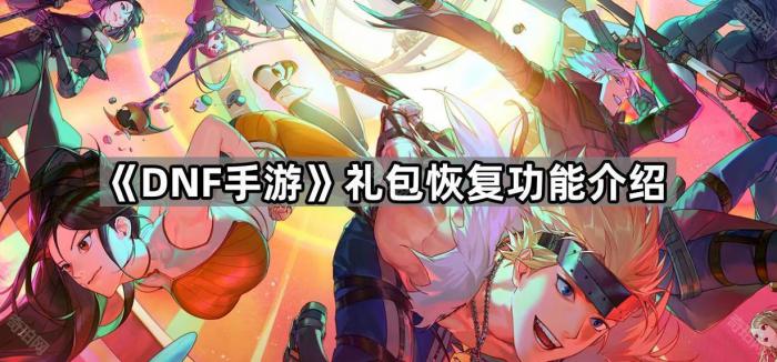 《DNF手游》礼包恢复功能介绍1