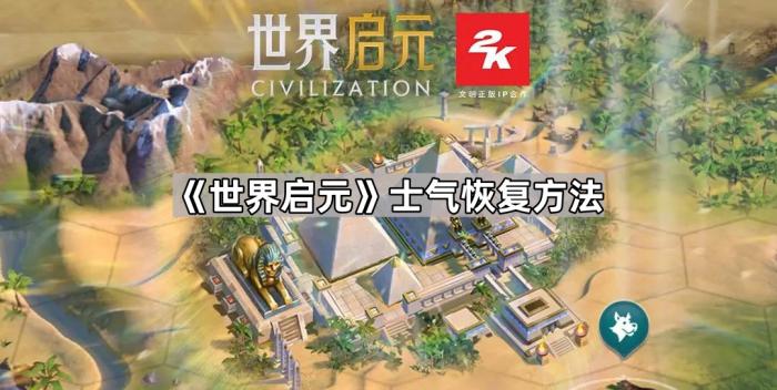 《世界启元》士气恢复方法1