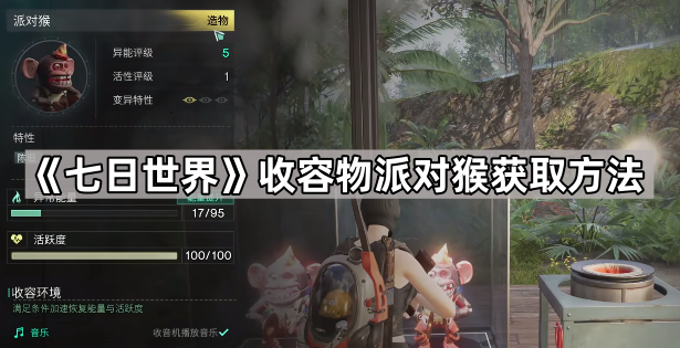 《七日世界》收容物派对猴获取方法1