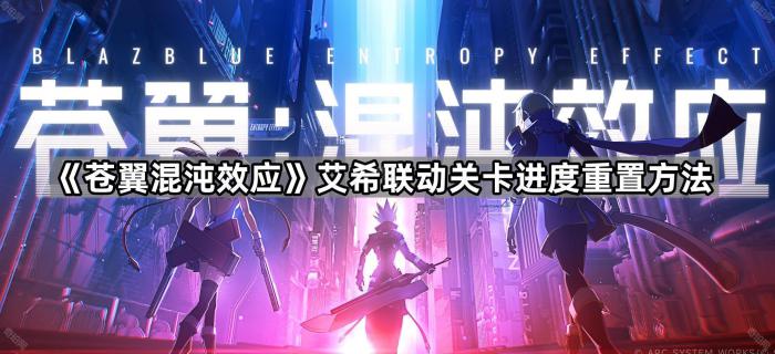 《苍翼混沌效应》艾希联动关卡进度重置方法1