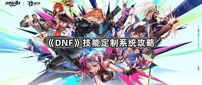 《DNF》技能定制系统攻略1