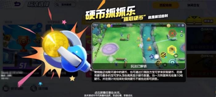 《宝可梦大集结》硬币抓抓乐玩法攻略1