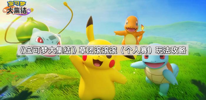 《宝可梦大集结》草团滚滚滚1