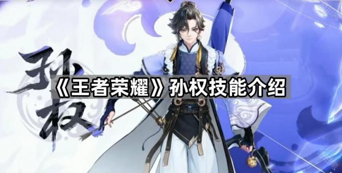 《王者荣耀》孙权技能介绍1