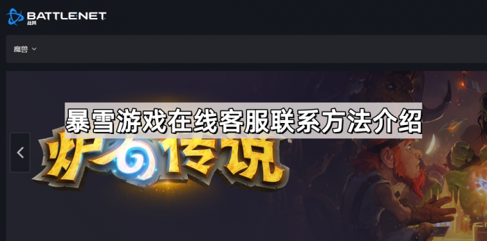 暴雪游戏在线客服联系方法介绍_暴雪游戏官方客服