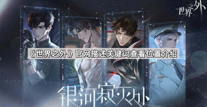 世界之外官网描述关键词查看位置介绍_世界之外2015 世界之外官网描述关键词查看位置介绍_世界之外2015