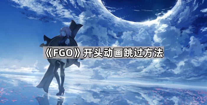 《FGO》开头动画跳过方法1