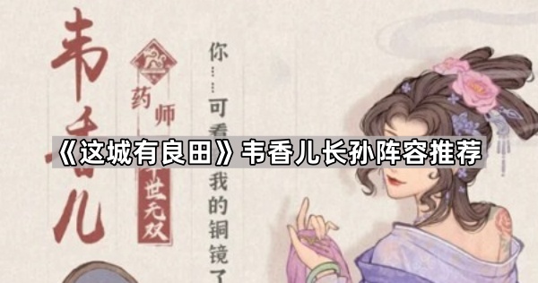 《这城有良田》韦香儿长孙阵容推荐1