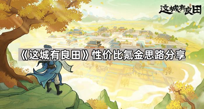 这城有良田性价比氪金思路分享