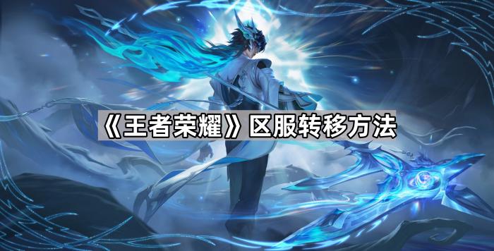 《王者荣耀》区服转移方法1