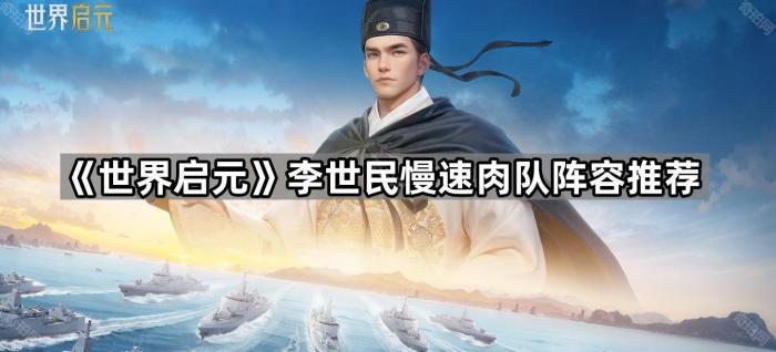 世界启元李世民慢速肉队阵容推荐_李世民 李元吉 世界启元李世民慢速肉队阵容推荐_李世民 李元吉