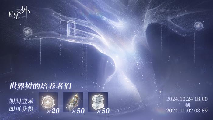 《世界之外》世界树培养回馈福利介绍1
