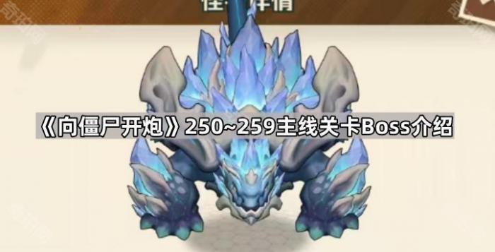 《向僵尸开炮》250~259主线关卡Boss介绍1