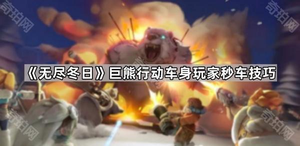 无尽冬日巨熊行动车身玩家秒车技巧_无尽冬日打熊车身英雄搭配最新